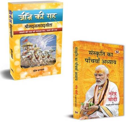 Jeene Ki Raah Shrimadbhagvadgita + Sanskriti Ka Panchvan Adhyaya Speeches Of Prime Minister Of India Shri Narendra Modi Books – Sanskriti | Sarvadharma | Ekta | Rashtriya Sanskriti | Lok Parishad | Sankalp | Vikas | Parampara | Shaurya | Yuva Udyam (Set Of 2 Books In Hindi)