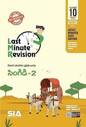 Class 10 LMR First Language Telugu Singidi-2 Latest Updated Edition 2024