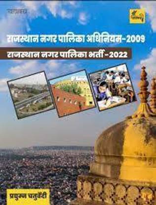 Chanakya Rajasthan Muncipalities Act ???????? ????????? ??????? (Rajasthan Nagarpalika Adhiniyam-2009) By Pradhuman Chaturvedi 2022 Edition |paperback,hindiChanakya Prakashan|