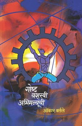 Goshta Yashasvi Abhimanyuchi (Marathi)