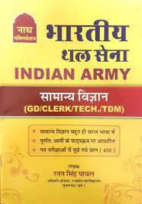 नाथ जनरल साइंस बाय रतन सिंह पायल फॉर इंडियन आर्मी (GD/क्लर्क/टेक./TDM) एग्ज़ाम 2022 लेटेस्ट एडिशन(पेपरबैक,हिंदी.)