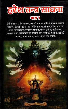 हरेश तंत्र साधना ||भाग 1 (यक्षिणी , योगिनी , अप्सरा , वेतल साधना) (बुक साइज़ -14*22 Cm)