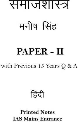 Sociology Paper 2 Printed Notes With Previous Years Question And Answer By Manish Singh Sir In Hindi For IAS Mains