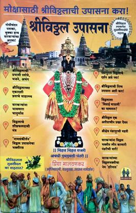 श्री विट्ठल उपासना-मोक्षसाथी