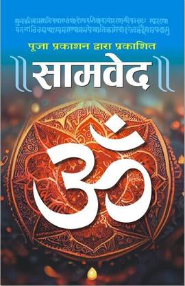 Samved Book In Hindi || Samveda ||