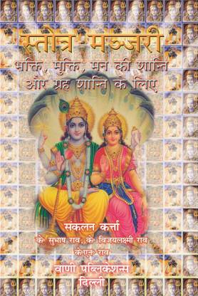 स्तोत्र मंजरी (एच)
भक्ति,मुक्ति, मन और गृह शांति के लिए