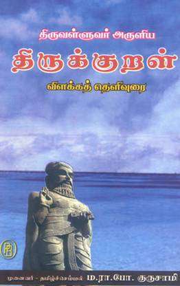 Thirukural Villaka Thelivurai