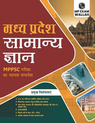 PW Madhya Pradesh General Knowledge (MP GK) Comprehensive Coverage For MPPSC GK Exams | English Hindi | Including Latest Economic Survey & Budget, Maps, Diagrams, Current Affairs, PYQs, Chapter-Wise Practice Questions