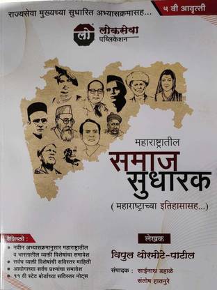 Maharashtratil Samaj Sudharak