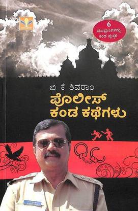 Police Kanda Kathegalu