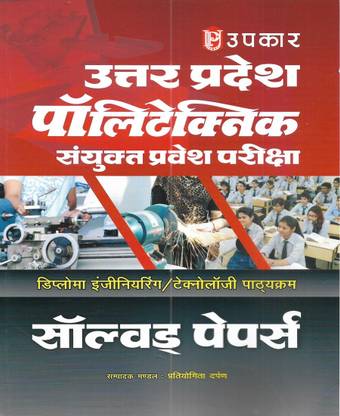 Uttar Pradesh Polytechnic Entrance Exam 2024 Solved Papers In Hindi
