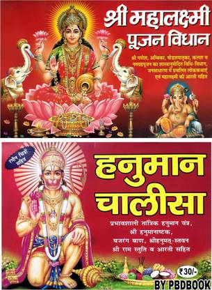 Shree Mahalaxmi Pujan Vidhan (Sanskrit) / Hanuman Chalisa Colour In Book Pack Of 2