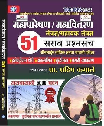 Mahapareshan / Mahavitaran / Mahanirmiti - Technician 51 Question Set
