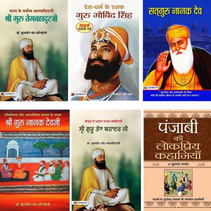 श्री गुरु तेग बहादुर जी + सतगुरु नानक देव जी + टेंथ सिख गुरु: गोबिंद सिंह जी+ पंजाबी लोकप्रिय कहानियाँ