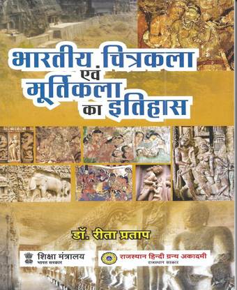 Bhartiya Chitrakala Evam Murtikala Ka Itihas ( History Of Indian Painting And Sculpture ) 2022 In Hindi