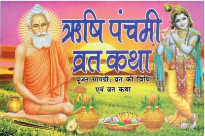 ऋषि पंचमी व्रत कथा (8 बुक सेट)