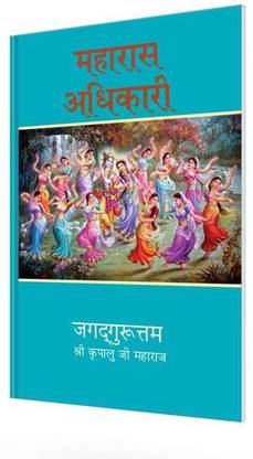 महारास अधिकारी