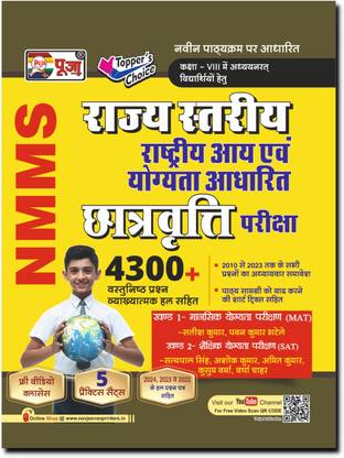 Puja Rashtriya Stariya Rashtriya Aay Evam Yogyata Adharit Chatravati Pariksha Class 8 Guidebook NMMS (Includes Guide Book, Practice Set, Solved Paper, OMR Sheets & Free Video Classes)