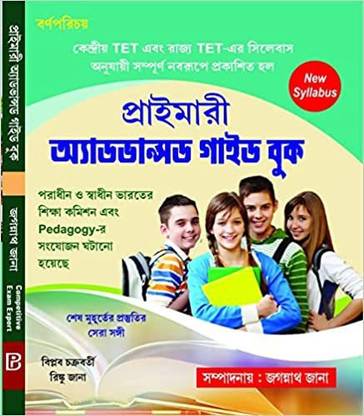 वेस्ट बंगाल प्राइमरी एडवांस्ड गाइड बुक (बंगाली वर्ज़न)