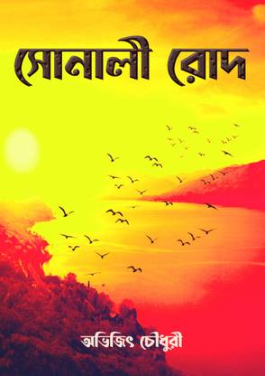 सोनाली रॉड