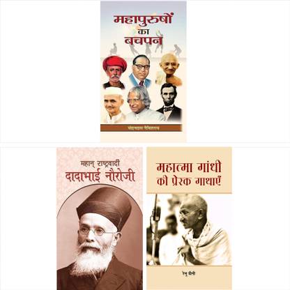 महान राश्ट्रवाड़ी दादाभाई नौरोजी + महापुरुषों का बचपन + महात्मा गांधी की प्रेरक गाथाएं