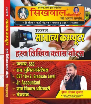 Sikhawal Ujjawal Samanaye Computer By Sanjay Sir