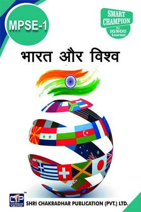 IGNOU MPSE 1 Previous Years Solved Question Papers Bhaarat Evan Vishv (December 2021) IGNOU MPS 2nd Year IGNOU MA Political Science Mpse1