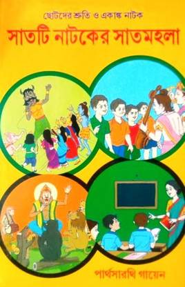 Chotoder Sruti O Akanko Natok 7ti Natoker Satmahala