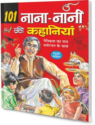 101 नाना-नानी की कहानियाँ इन हिंदी