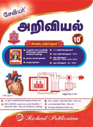 Xavier 10th Tamil Medium Science With Free