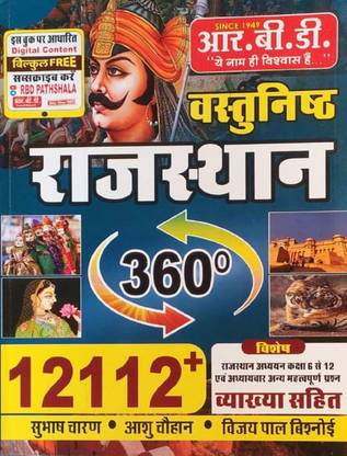 आर.बी.डी डिजिटल कंटेंट क्लास 6 टू 12 ऑल ओवर राजस्थान 360* एग्ज़ाम बुक प्रिपरेशन फॉर ऑल स्टूडेंट्स