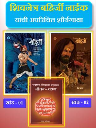 शिवनेत्र बहीरजी - खंड 1 + खंड 2 + शिवाजी महाराज - जीवन रहस्य ( सेट ऑफ 3 मराठी हिस्टोरिकल बुक्स )
