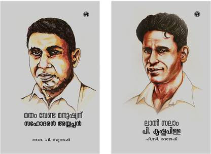 Matham Venda Manushyanu: Sahodaran Ayyappan & Lal Salam: P. Krishnapilla