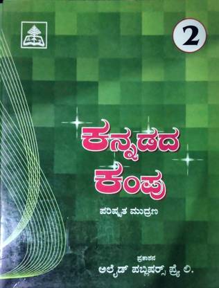 Alleid Kannada Kampu Kannada Reader Class - 8