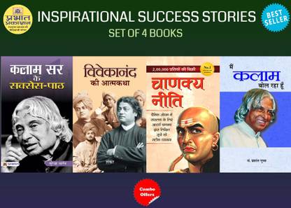 Inspirational Success Stories Combo Set Of 4 Books (KALAM SIR KE SUCCESS-PATH + Main Kalam Bol Raha Hoon + Vivekanand Ki Atmakatha + Chanakya Neeti)