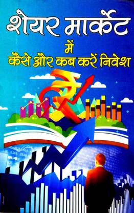 शेयर मार्केट में कैसे और कब करे निवेश