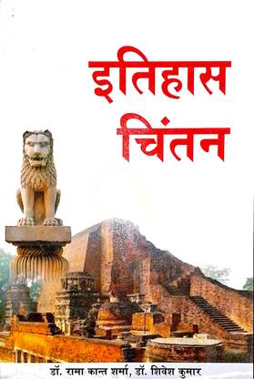 Itihas Chintan