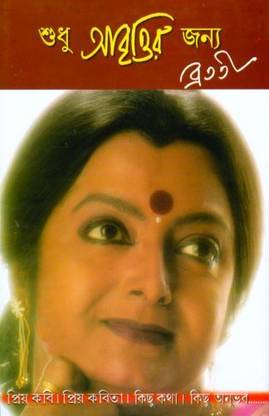 Sudhu Abrittir Janyo | Bratati Bandyopadhyay | Deep Prakashan | MME Technologies