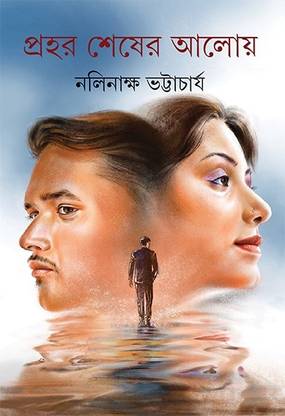 Prohar Sesher Aloy || Written By Nalinakshya Bhattacharya