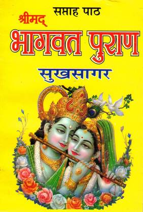 Shrimad Bhagwat Puran (Sukhsagar) Book In Medium Size || Saptah Path (Book Size - 18*12 Cm)