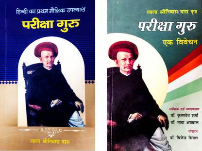 PARIKSHA GURU (Hindi's First Original Novel) Combo With PARIKSHA GURU (An Investigation)