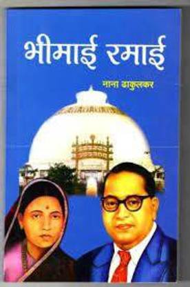 भीमाई रमाई मराठी
