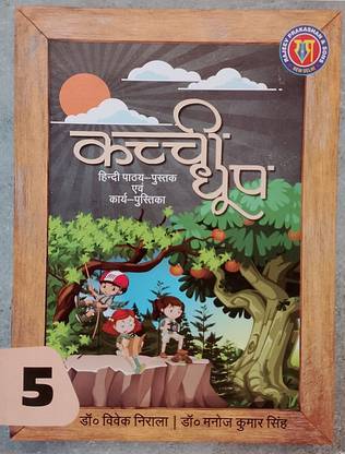 KACCHI DHOOP Hindi Pathya-Pustak Evam Karya-Pustika Class-5 (Old Book)