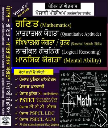 (Punjabi Medium) Mathematics-Quantitative Aptitude/Numerical (Aptitude/Skills) - Logical Reasoning - Mental Ability - PUNJAB Police Constable, SUB INSPECTOR, PATWARI, PSTET, ETT Teacher, PSPCL(LDC & ALM)