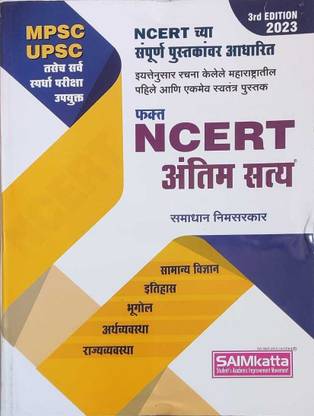 न्यू एडिशन ऑफ फक्त NCERT अंतिम सत्य- एडिशन 3rd बाय समाधान निमसर्कर