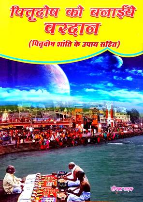 Pitra Dosh Ko Banaaiye Vardan (Pitra Dosh Shanti Ke Upay Sahit)