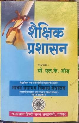 शैक्षिक प्रशासन न्यू एडिशन