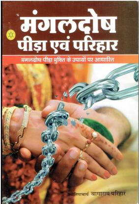 मंगल दोष पीडा एवं परिहार (उपाय)
