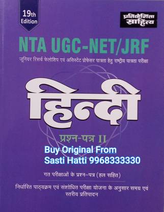 NTA UGC-NET/JRF हिंदी पेपर 2