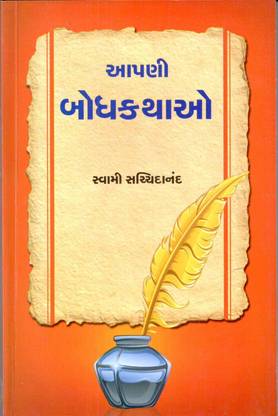 Aapani Bodhkathao (Selected From Ramayan-Mahabharat- Purano-Upnishado)